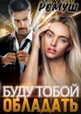 Буду тобой обладать