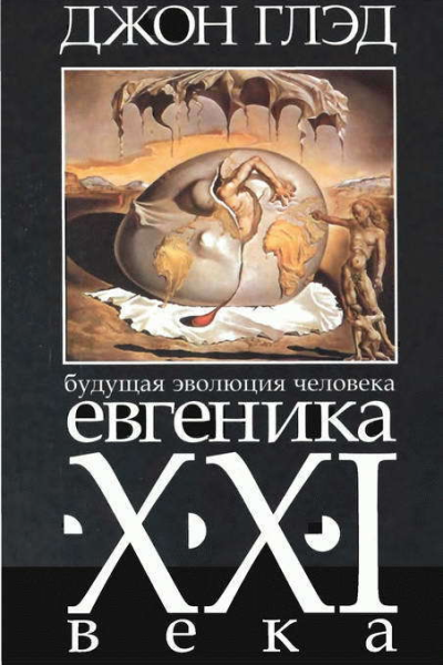Будущая эволюция человека Евгеника двадцать первого века
