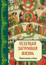 Будущая загробная жизнь Православное учение  сост В М Зоберн