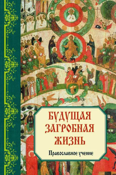 Будущая загробная жизнь Православное учение  сост В М Зоберн