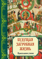 Будущая загробная жизнь Православное учение