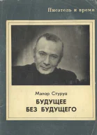 Будущее без будущего