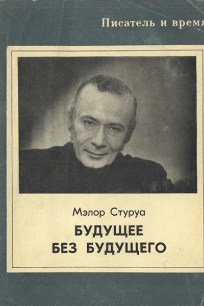 Будущее без будущего