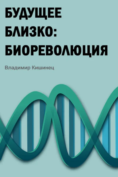 Будущее близко биореволюция
