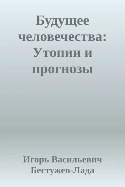 Будущее человечества Утопии и прогнозы