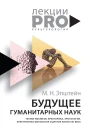 Будущее гуманитарных наук Техногуманизм креаторика эротология электронная филология и другие науки XXI века