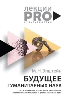 Будущее гуманитарных наук Техногуманизм креаторика эротология электронная филология и другие науки XXI века