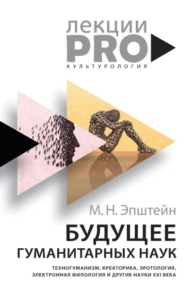 Будущее гуманитарных наук Техногуманизм креаторика эротология электронная филология и другие науки XXI века