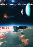 Будущее как эпизоды