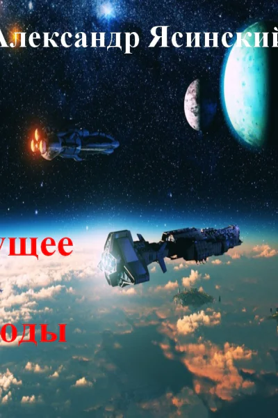 Будущее как эпизоды