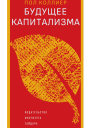 Будущее капитализма Текст  Пол Коллиер