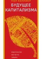 Будущее капитализма Текст  Пол Коллиер