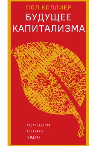 Будущее капитализма Текст  Пол Коллиер