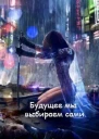 Будущее мы выбираем сами СИ