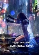 Будущее мы выбираем сами СИ