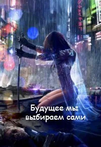 Будущее мы выбираем сами СИ