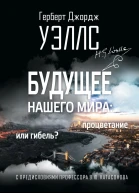Будущее нашего мира процветание или гибель С предисловиями профессора Валентина Катасонова  Герберт Джордж Уэллс