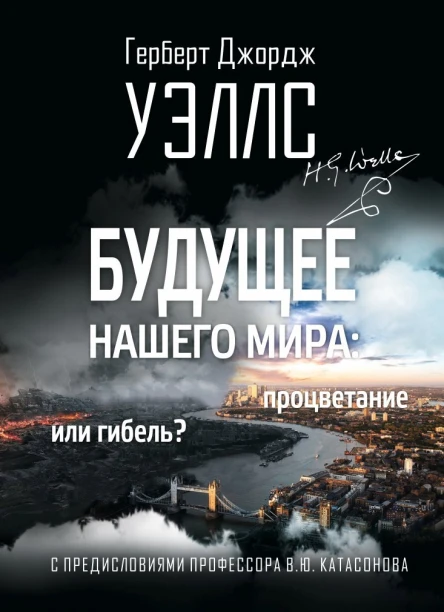 Будущее нашего мира процветание или гибель С предисловиями профессора Валентина Катасонова  Герберт Джордж Уэллс