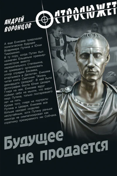 Будущее не продается