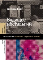 Будущее ностальгии