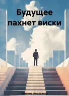 Будущее пахнет виски