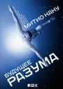 Будущее разума  Митио Каку