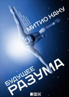Будущее разума  Митио Каку