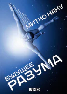 Будущее разума