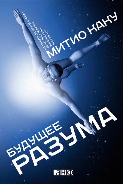Будущее разума