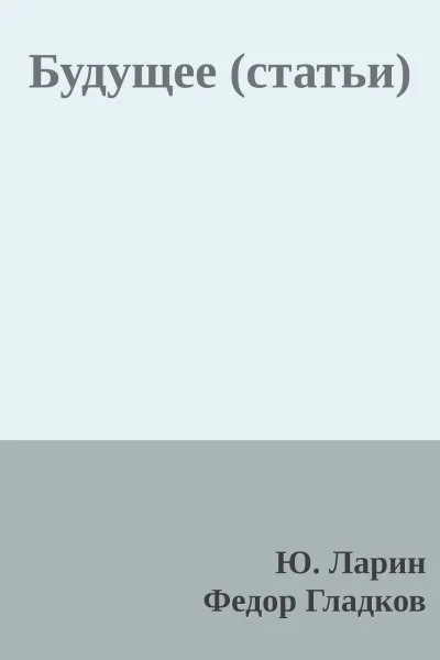 Будущее статьи