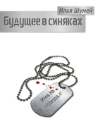 Будущее в синяках СИ