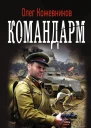 Будущее в тебе Командарм роман  Олег Кожевников