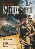 Будущее в тебе
