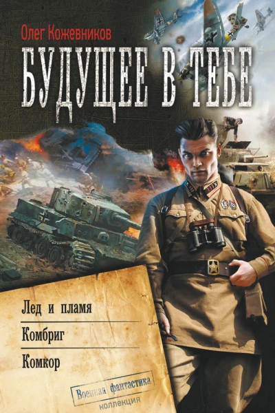 Будущее в тебе