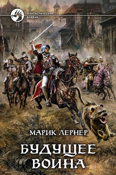 Будущее воина Фантастический роман  Лернер М