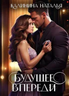 Будущее впереди