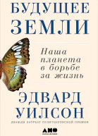 Будущее Земли Наша планета в борьбе за жизнь