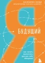 Будущий я как начать выполнять данные себе обещания  Бенжамин Харди  перевод с английского Е В Фёдоровой