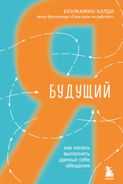 Будущий я как начать выполнять данные себе обещания  Бенжамин Харди  перевод с английского Е В Фёдоровой