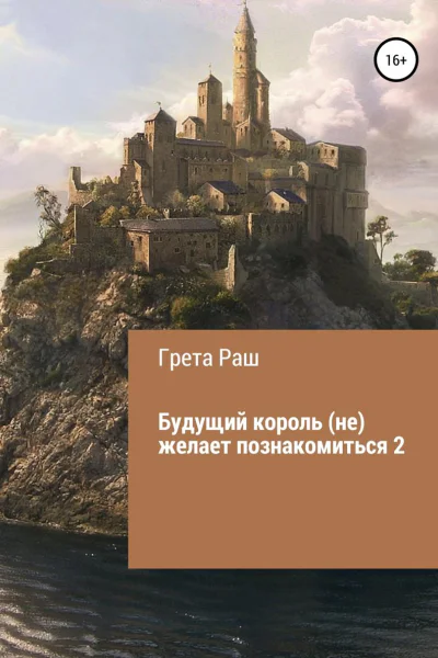 Будущий король не желает познакомиться  2