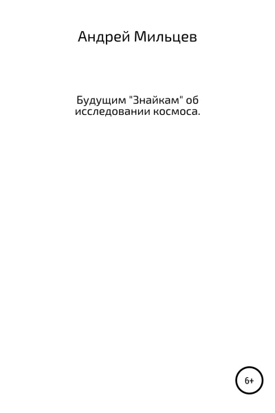 Будущим Знайкам об исследовании космоса