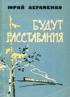 Будут расставания Повесть