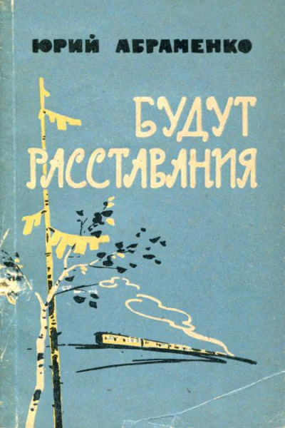 Будут расставания Повесть