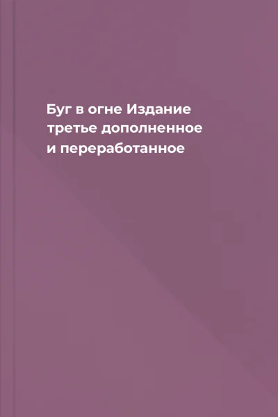 Буг в огне Издание третье дополненное и переработанное