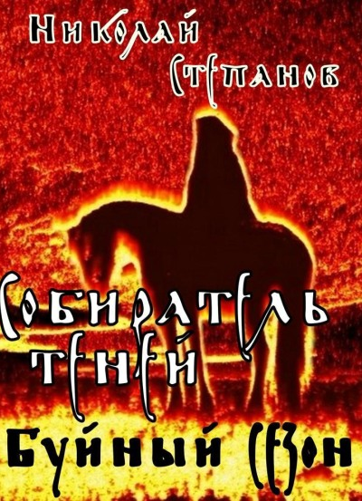 Буйный сезон