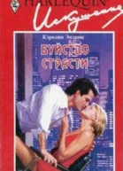 Буйство страсти Роман