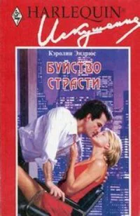 Буйство страсти Роман