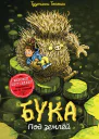 Бука Под землей  Туутикки Толонен