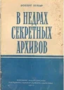Букар Р В недрах секретных архивов