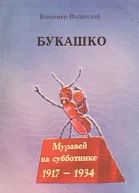 Букашко